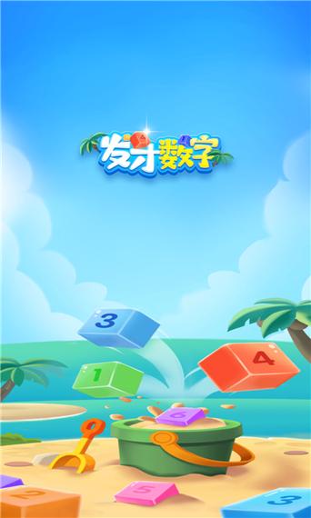 发才数字游戏红包