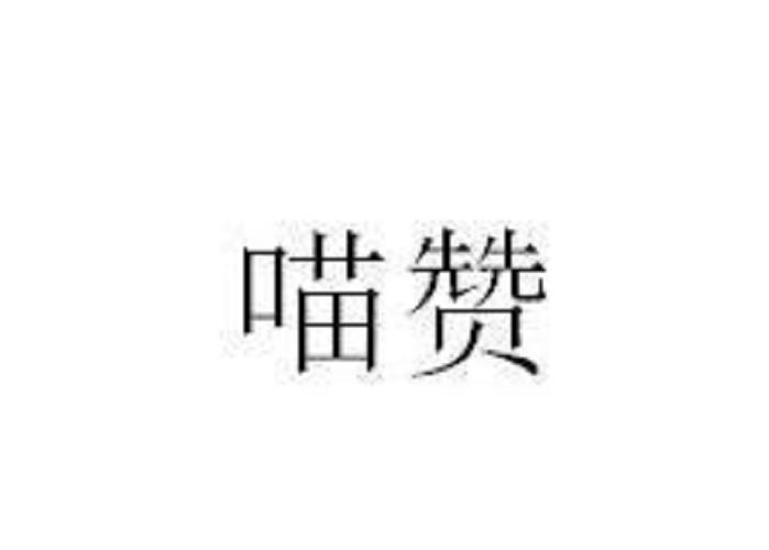 喵赞赚钱app图标