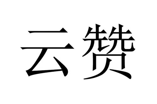 云赞app图标