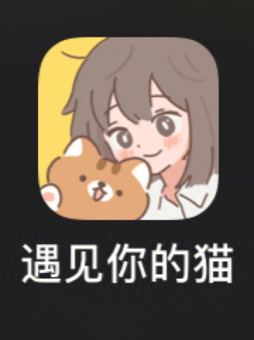 遇见你的猫图标