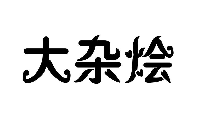 杂烩大乱炖小说目图标