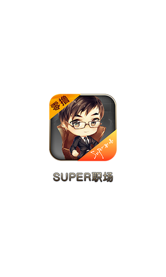 Super职场官图标