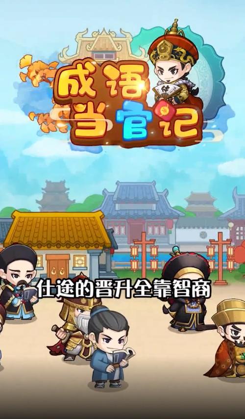 成语当官记赚钱版图标