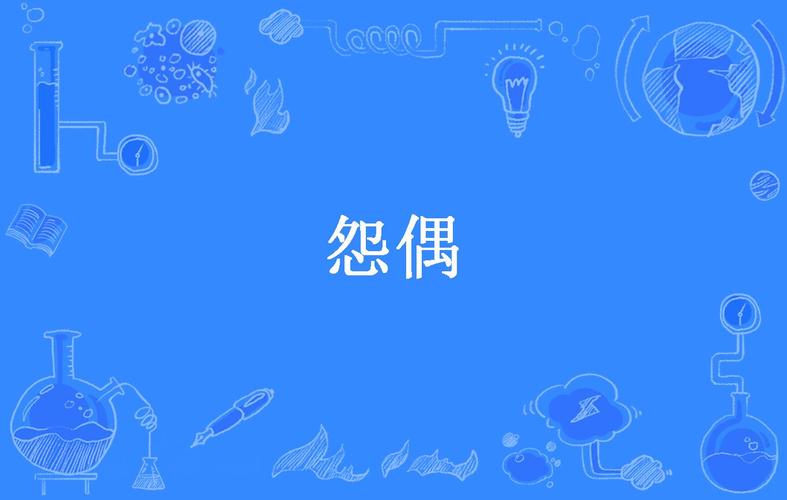 怨偶最新破解版图标