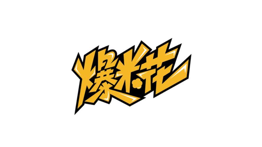 爆炸爆米花红包版