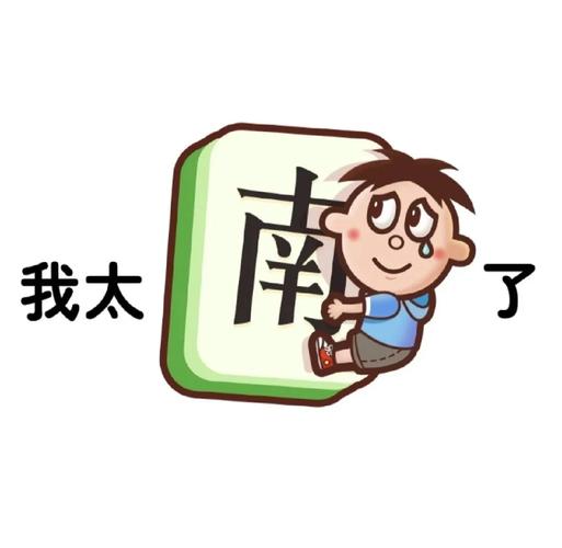 我太南了红包版图标