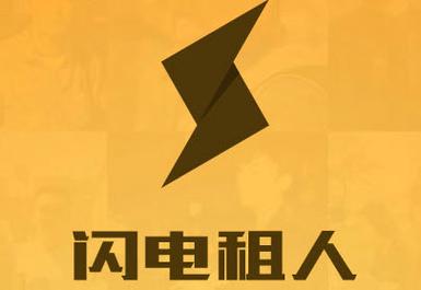 闪电租人安装