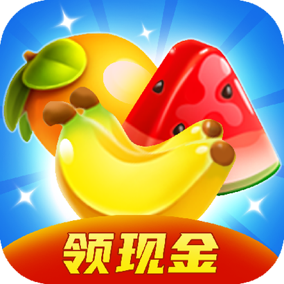 闲来消消乐红包版正版图标