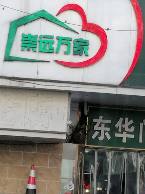 东华万家