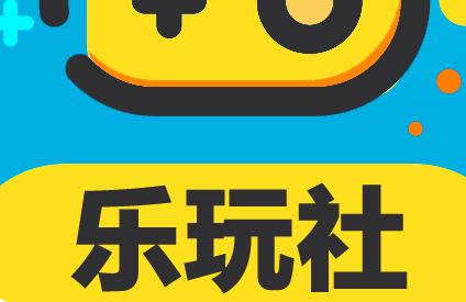 乐玩社图标