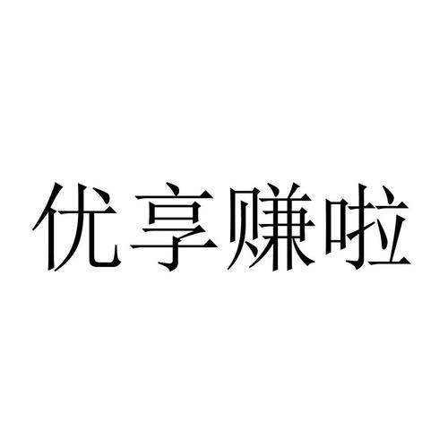 优享赚