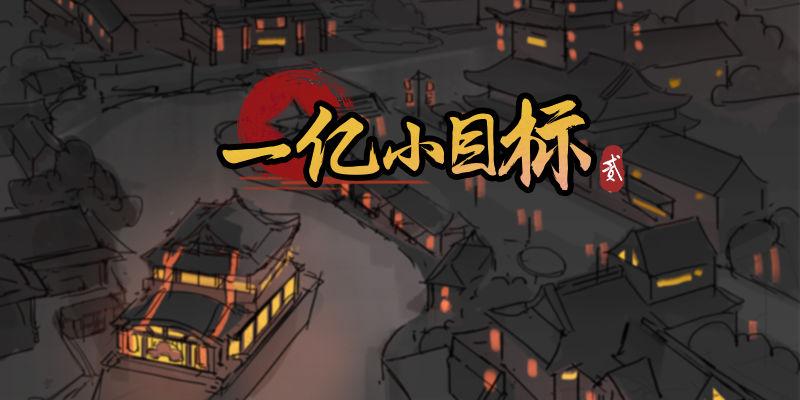 一亿小目标2图标