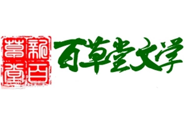 百草书院
