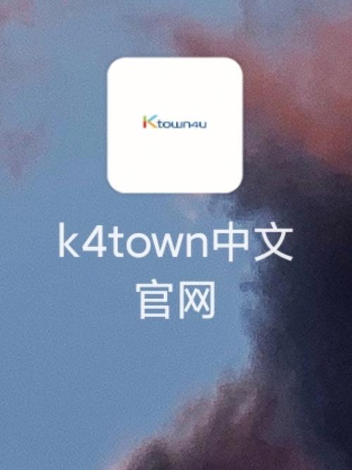 K4TOWN中文官网版