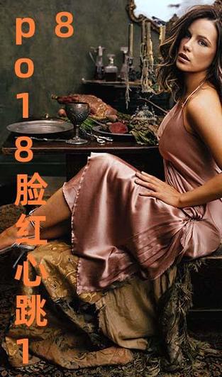 po18心跳脸红