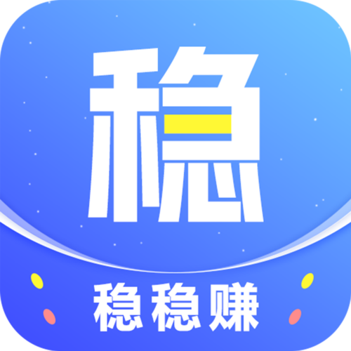 稳稳赚