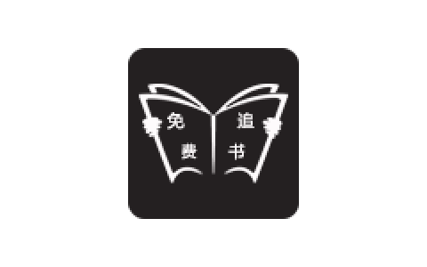 小鬼免费追书客户图标