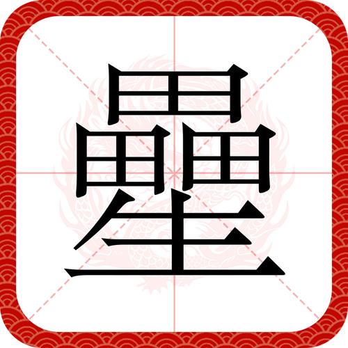 汉字大明星4图标