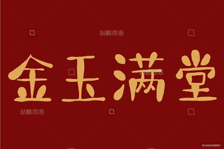 金玉满堂图标