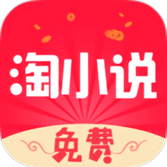 小说淘淘免费版