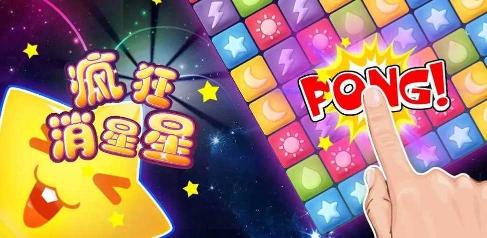 疯狂玩消星星app