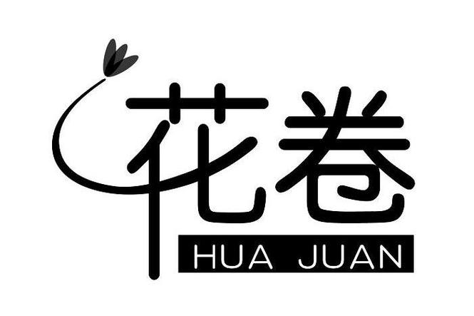 花卷生活