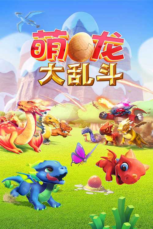 萌龙大作战无限金