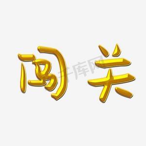 超级成语大闯关图标