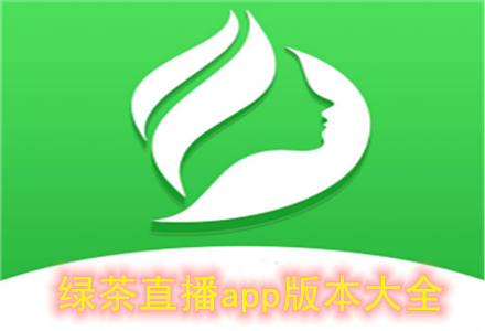 绿茶直播破解版