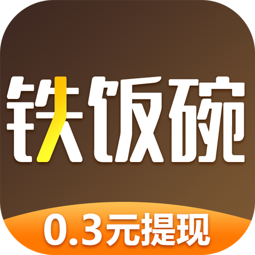 铁饭碗app赚钱
