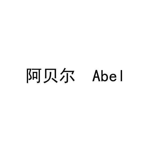 ABEL阿贝尔官