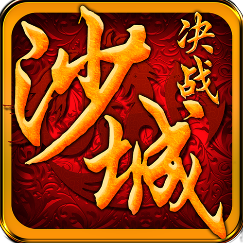 决战沙场免广告破解版
