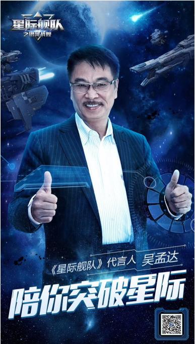 吴孟达代言星际舰图标