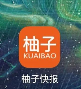 柚子快报靠谱版