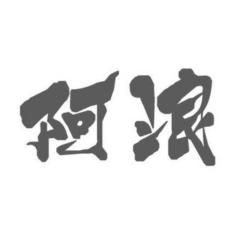 阿浪洗浴城图标