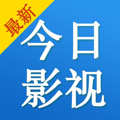 今日影视tv版2021最新版图标