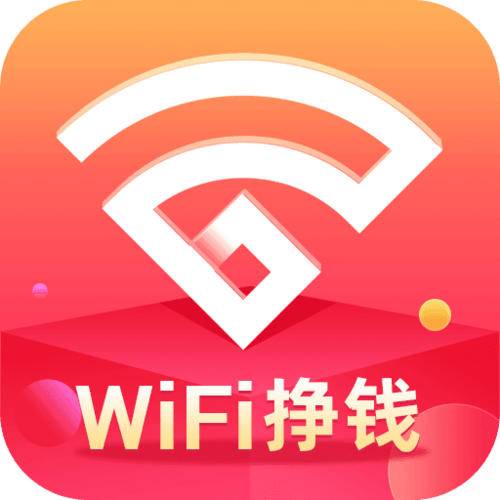 WIFI挣钱红包