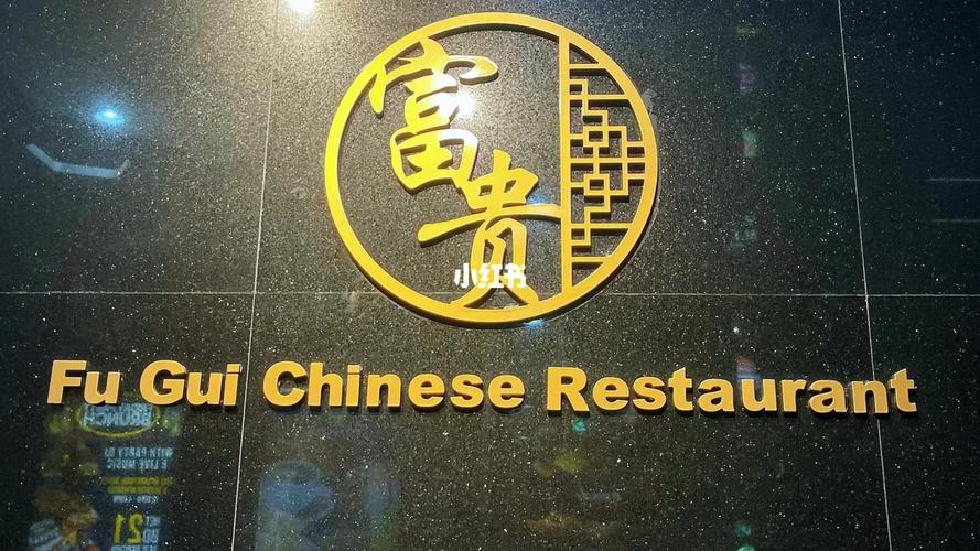 富贵餐厅