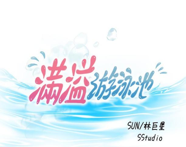 满溢游泳池免费版图标