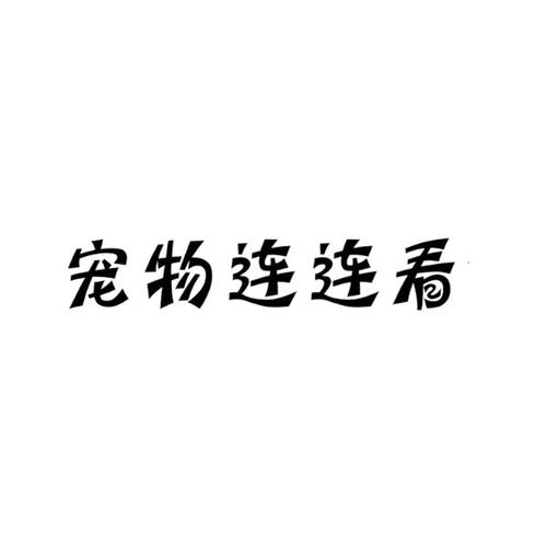 宠物连连看31图标