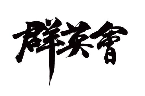 汉字群英会v1.0.2图标