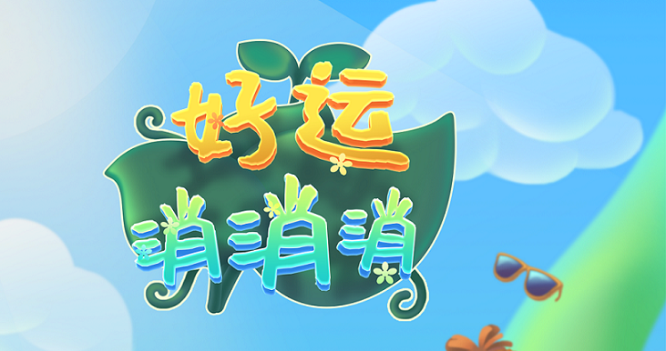 好运消消消图标
