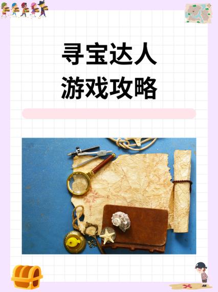 寻宝达人赚钱版