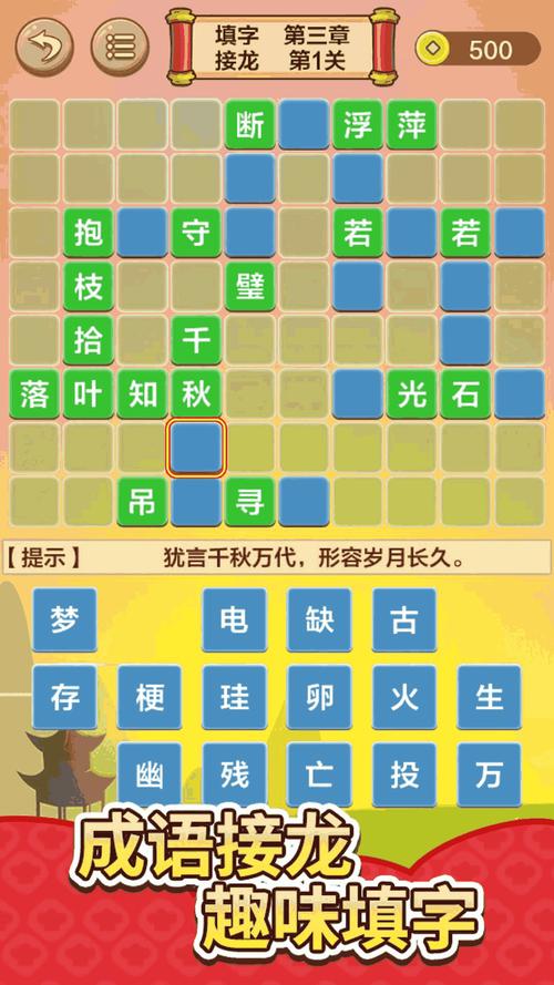 成语闯关记
