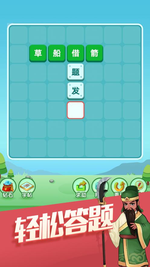 成语天天消赚钱