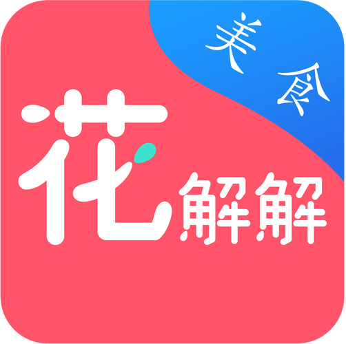 花解解