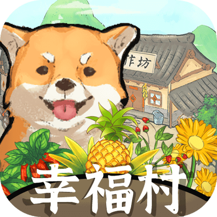 幸福村的故事官方正版