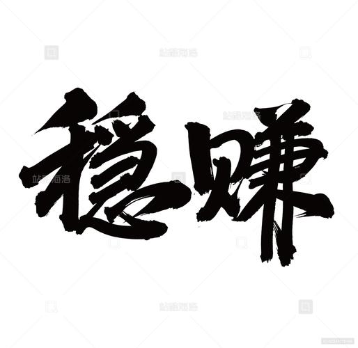 稳稳赚图标