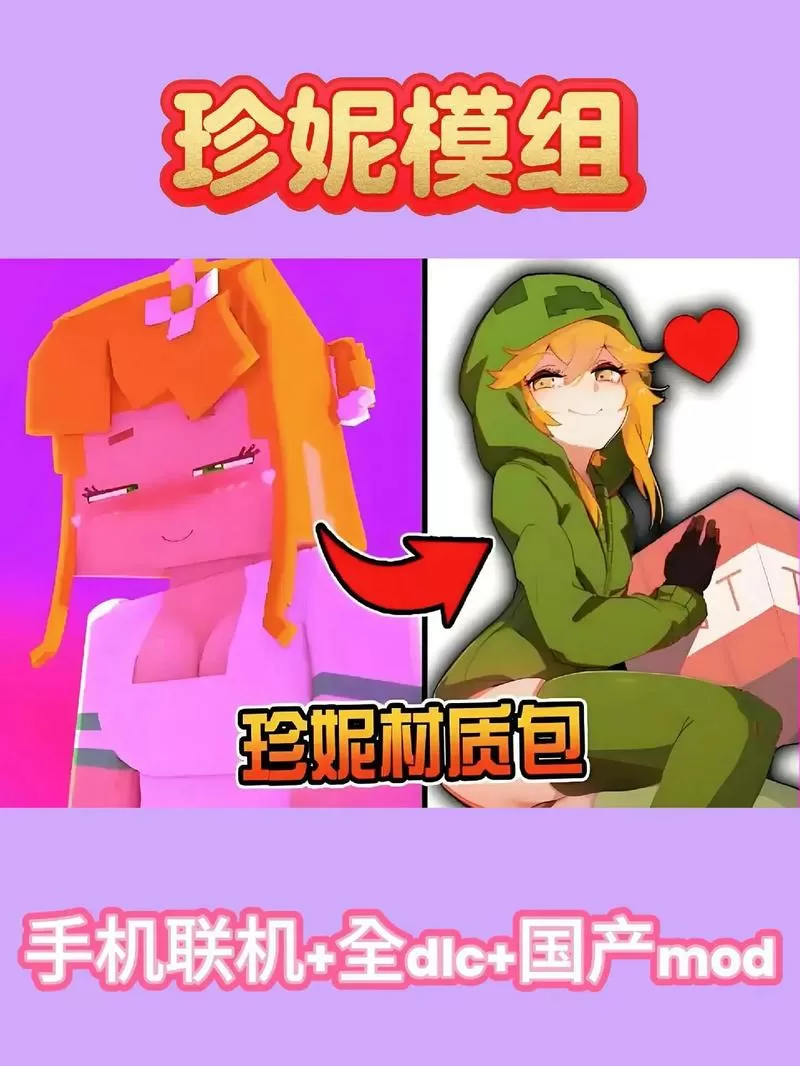 珍妮模组插件手机版