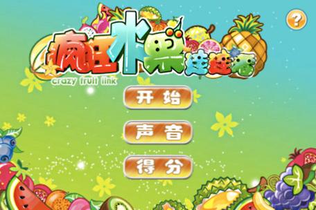 疯狂水果连连看单